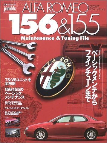 アルファロメオ 147&156 Maintenance & Tuning Amazon.co.jp: 【中古】 156 & 155 maintenance & tunin (立風